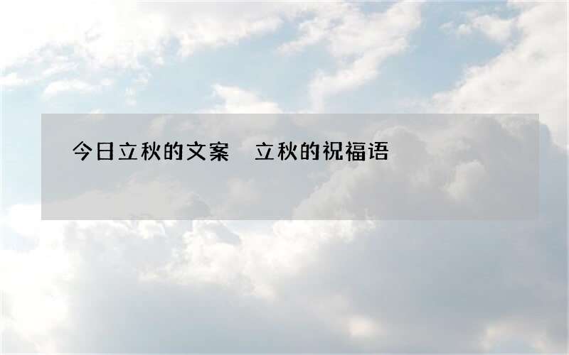 今日立秋的文案 立秋的祝福语